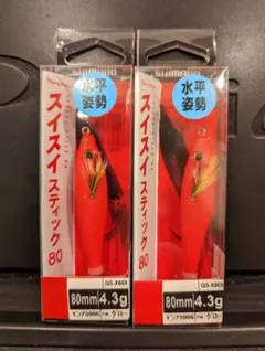 シマノ スイスイスティック80 ゼンアカ 全赤 ２個セット イカメタルのサムネイル