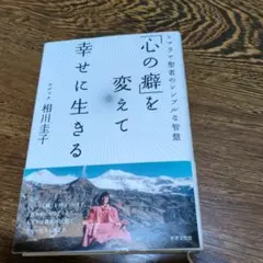 「心の癖」を変えて幸せに生きる : ヒマラヤ聖者のシンプルな智慧定価¥1,800