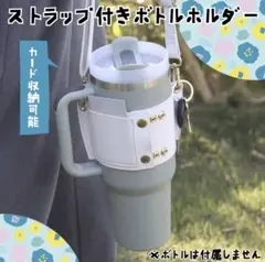 ホワイト　ボトルケース　タンブラーケース　カバー　ストラップ　スタバ　ショルダー