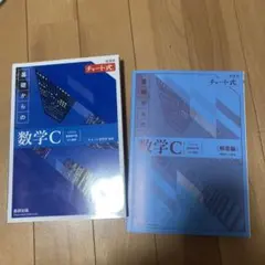 青チャート　数学C 解答編 チャート式