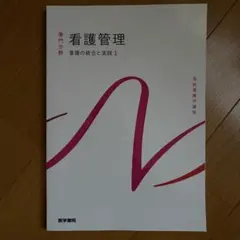 看護管理 看護の統合と実践1 系統看護学講座 専門分野