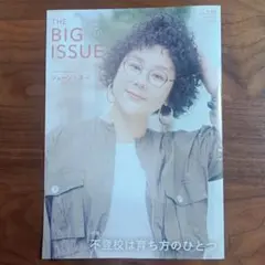 ビッグイシュー 510 特集・不登校は育ち方のひとつ ジェーン・スー