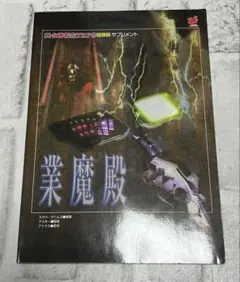真・女神転生ⅡTRPGサプリメント 大魔林 合体の書 - メルカリ