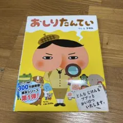 おしりたんてい 第1弾