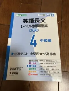 英語長文 レベル別問題集 改訂版 4 中級編　東進ブックス