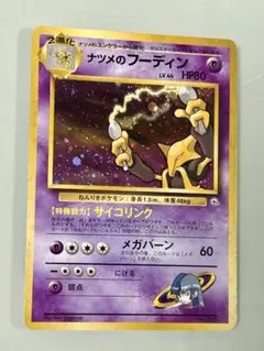 【超希少品・美品】ナツメのフーディン ★マーク無し ジム拡張第2弾 闇からの挑戦 2026年最新】ナツメのフーディンの人気アイテム - メルカリ