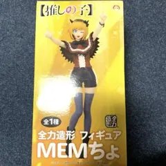 推しの子 全力造形フィギュア MEMちょ 箱無し