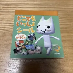 どこでもいっしょシール　まるごとシールブック　トロ