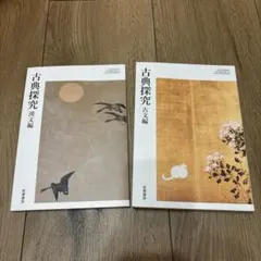 古典探究 漢文編・古文編 二冊セット