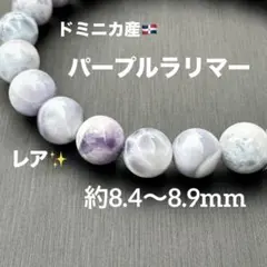 パープルラリマー レア 約8.4〜8.9mm A4630