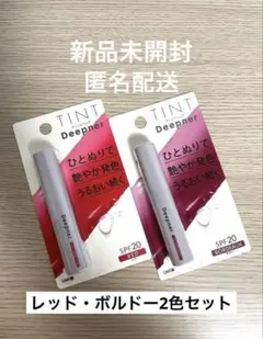 【新品未開封】ディープナー カラーリップ ティント レッド ボルドー 2本セットのサムネイル