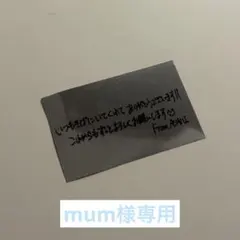 mum様専用