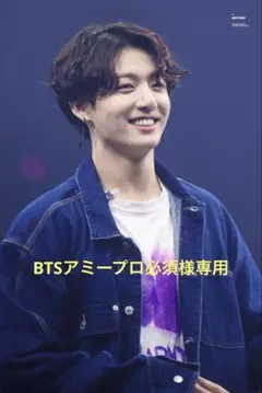 BTSアミープロ必須様専用⟡.*