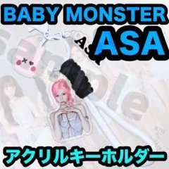 限定値引❗️アサ⭐夏に爽やかアクリルキーホルダー✽BABYMONSTER✻ASA
