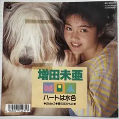 増田未亜 ハートは水色 7インチレコード 見本盤 AH-5037
