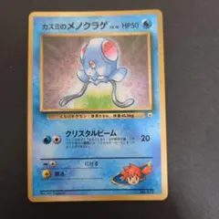 カスミのメノクラゲ_「月刊コロコロコミック98年12月号」 おまけカード PR…