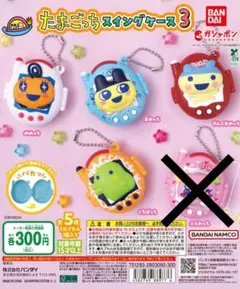 ま*む様 たまごっちスイングケース3 4つセット