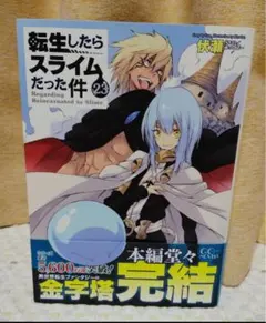 【最新刊】小説版・転生したらスライムだった件 23巻　値下げ不可