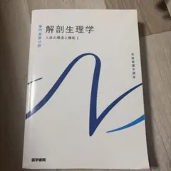 解剖生理学 人体の構造と機能1 系統看護学講座