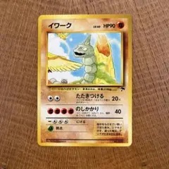 【極美品/当時物】旧裏 イワーク サザンアイランド プロモ ポケカ