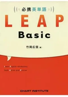 LEAP Basic 著必携英単語 竹岡 広信 リープベーシック 学習参考書