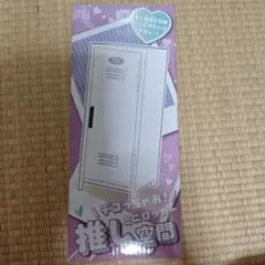 デコっちゃお！！ミニロッカー 推し空間 - メルカリ