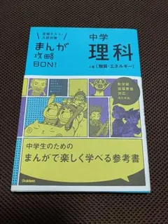 中学理科 まんが攻略BON! 上巻 物質・エネルギー