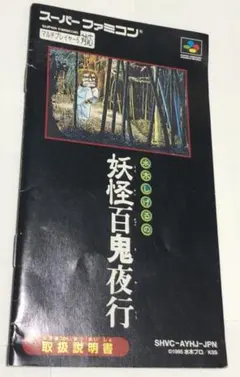 スーパーファミコン 水木しげるの妖怪百鬼夜 説明書のみのサムネイル