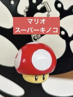 【ニンテンドー】希少 マリオ スーパーキノコ キーホルダー 2005年製のサムネイル