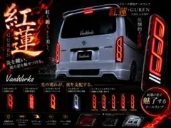 VanWorks ハイエース専用テールランプ 紅蓮 GURENのサムネイル