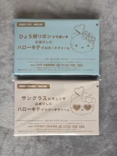 mini 2026年1月号 特別付録2点 ハローキティ ポーチチャーム