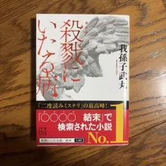 【最短即日発送・美品（帯付き）】新装版 殺戮にいたる病 我孫子武丸 講談社文庫
