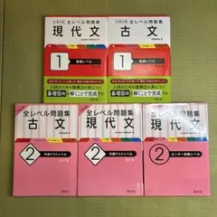 大学入試　全レベル問題集 ５冊セット　古文　現代文