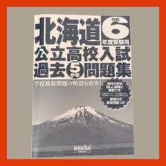 北海道公立高校過去問　過去5ヵ年問題集　令和6年度受験用　錬成会