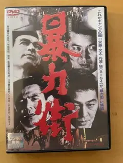 暴力街 DVD 安藤昇 菅原文太 - メルカリ