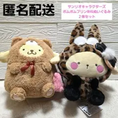 【新品タグ付き】サンリオキャラクターズ　ポムポムプリンBIGぬいぐるみ２体セット