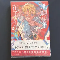 2026年最新】地縛少年 花子くん(24)の人気アイテム - メルカリ