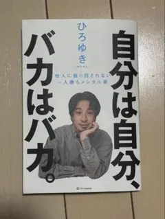 自分は自分、バカはバカ。 ひろゆき