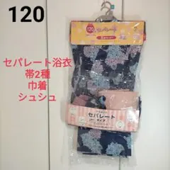 キッズ　セパレート浴衣　5 点セット【120】紺　帯2種　巾着　シュシュ　女の子
