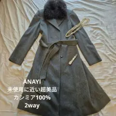 ほぼ未使用 ANAYI カシミヤ100% 美麗なロングコート サイズ36