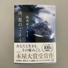 汝、星のごとく