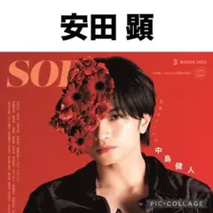 SODA 3月号　安田顕　切り抜き