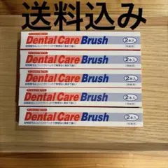 Dental Care Brush 2本入 5箱セットのサムネイル