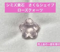シミズ貴石　さくらシェイプ　ローズクォーツ　宝石　ルース　天然石　約8.5ミリ