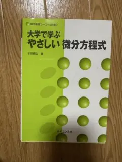 大学で学ぶやさしい微分方程式