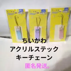 キャンドゥ　ちいかわ　アクリルステックキーチェーン3点です。のサムネイル