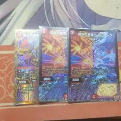 魔誕の悪魔 デスモナーク 3枚セット