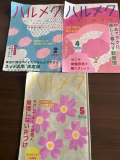 ハルメク 雑誌 3冊セット 2026年2月・4月・5月