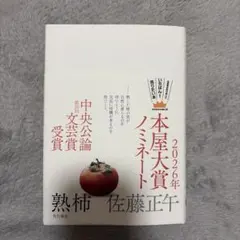 熟柿