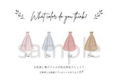ドレス当てクイズ ドレス色当てクイズ カラードレス ウェルカムスペース